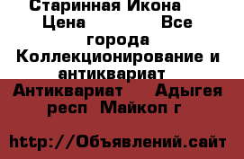 Старинная Икона 0 › Цена ­ 10 000 - Все города Коллекционирование и антиквариат » Антиквариат   . Адыгея респ.,Майкоп г.